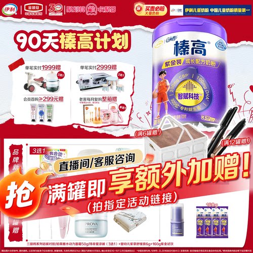 6罐返30榛高紫金QQ星6岁伊利奶粉