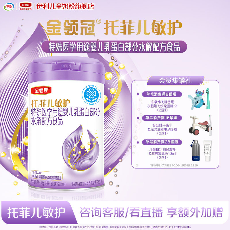 托菲儿敏护特殊医学用途婴儿乳蛋白部分水解婴儿奶粉405g*1罐