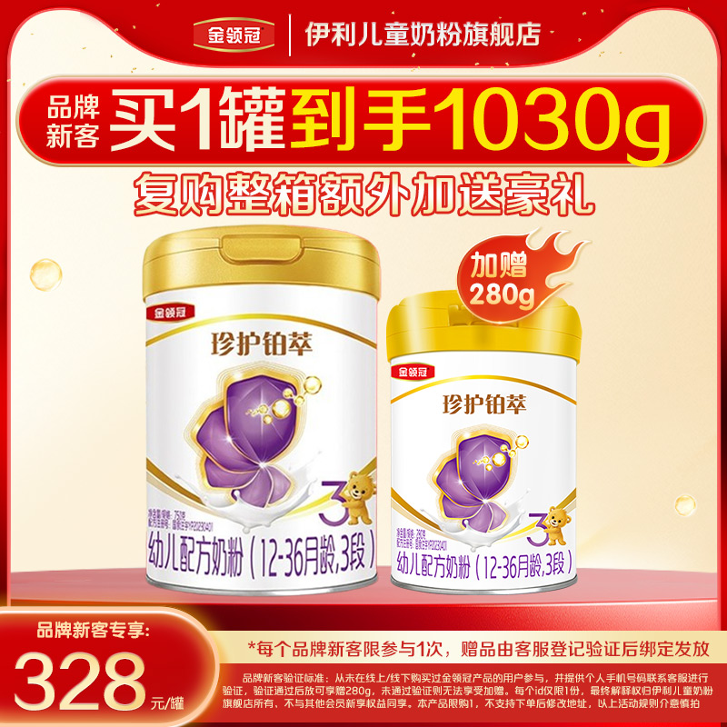 【品牌新客】伊利金领冠珍护铂萃3段婴幼儿牛奶粉750g+280g*1