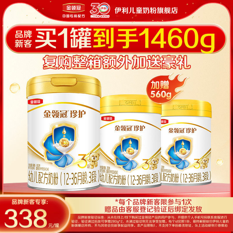 【新客3.0】伊利金领冠珍护3段900g*1+280g*2幼儿牛奶粉