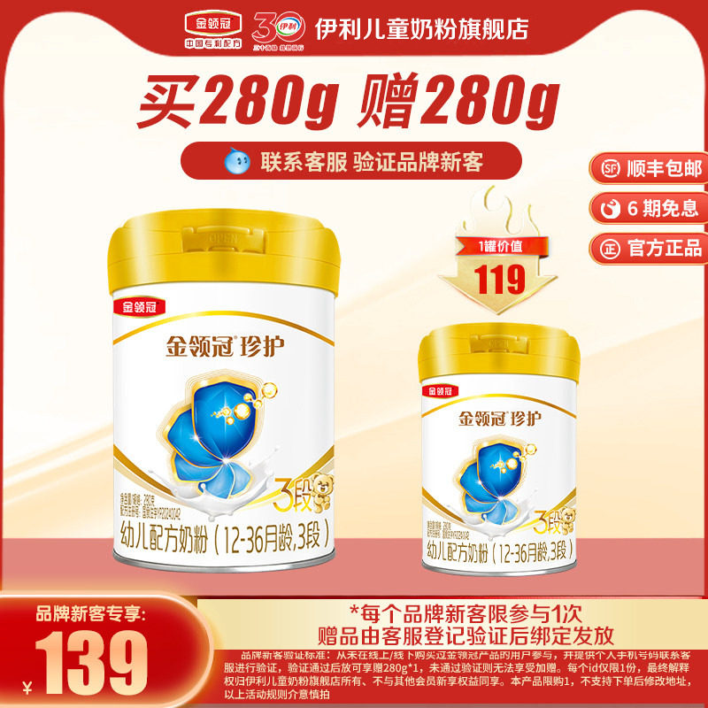 【新客3.0】伊利金领冠珍护3段280g1罐婴幼儿配方牛奶粉
