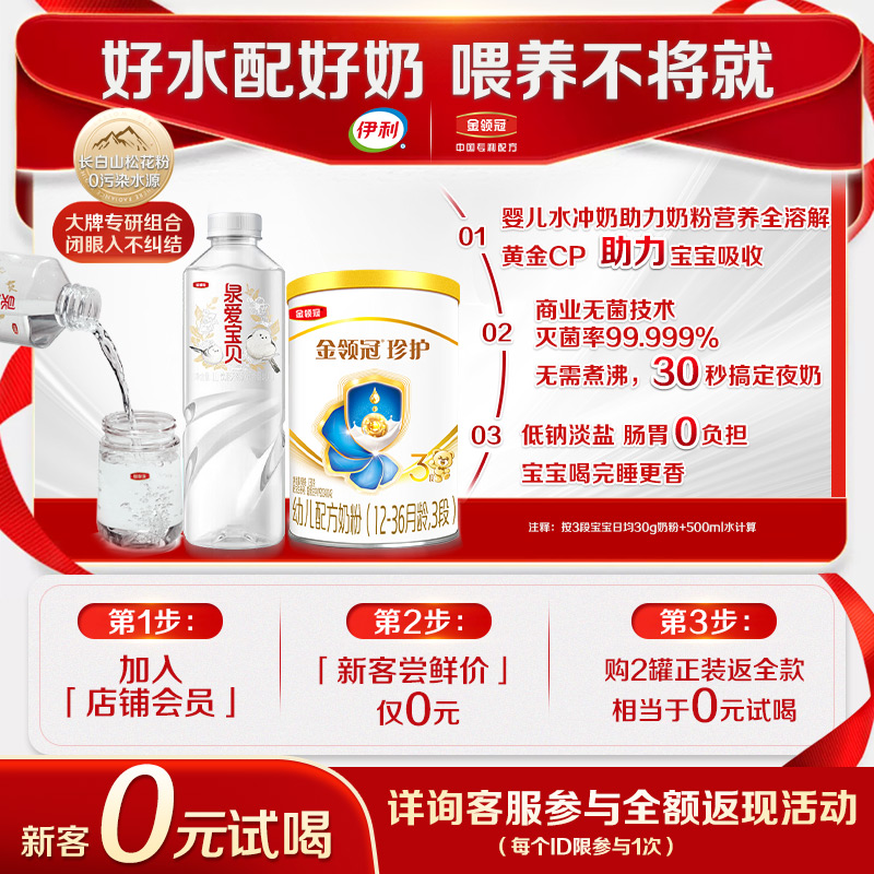 【0元试喝】伊利金领冠珍护3段12-36个月幼儿配方奶粉130g*1瓶