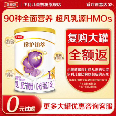 【0元试喝】伊利金领冠珍护铂萃1段HMO婴幼儿牛奶粉0-6月130g*1罐