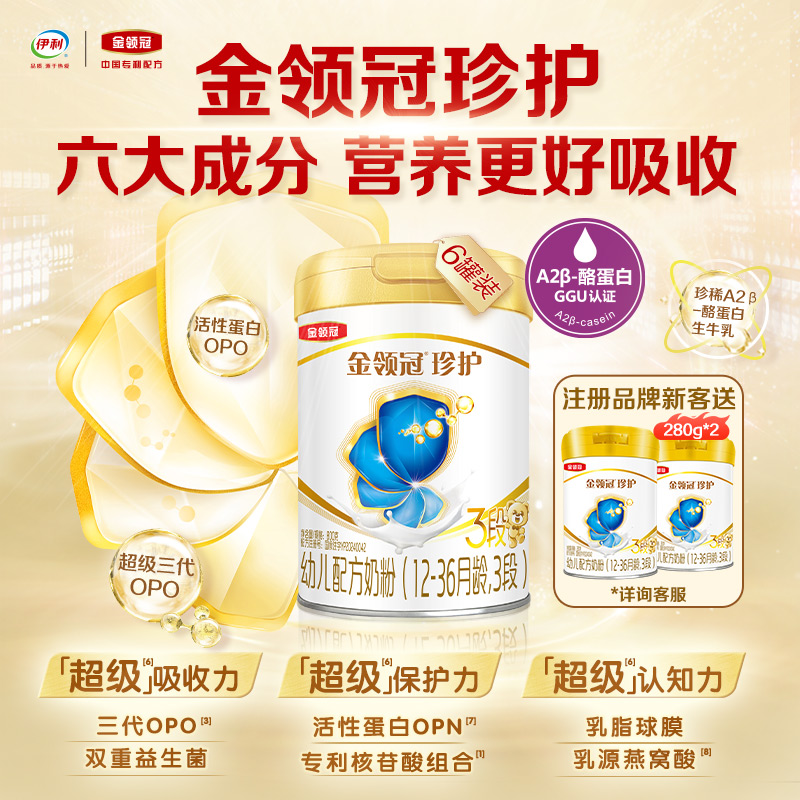 伊利金领冠珍护婴儿配方奶粉3段(三代OPO)1-3岁听装900g*6罐