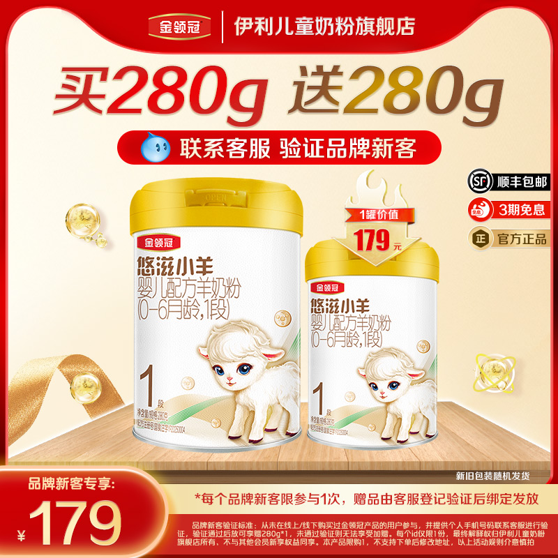 【品牌新客 买一送一】悠滋小羊3段幼儿配方羊奶粉280g*1