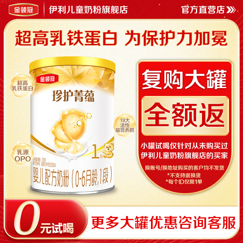 伊利金领冠珍护菁蕴1段婴幼儿新西兰进口牛奶粉130g*1罐装
