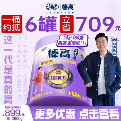 【郭涛推荐】伊利QQ星榛高显眼包紫金装CBP儿童成长奶粉3600g