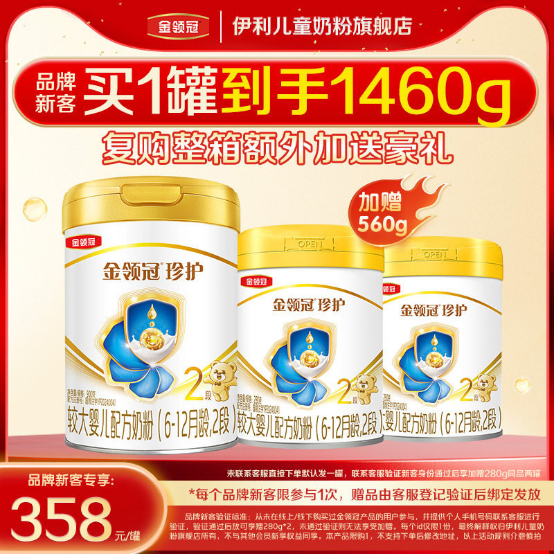 【新客3.0】伊利金领冠珍护2段900g*1+280g*2婴幼儿牛奶粉