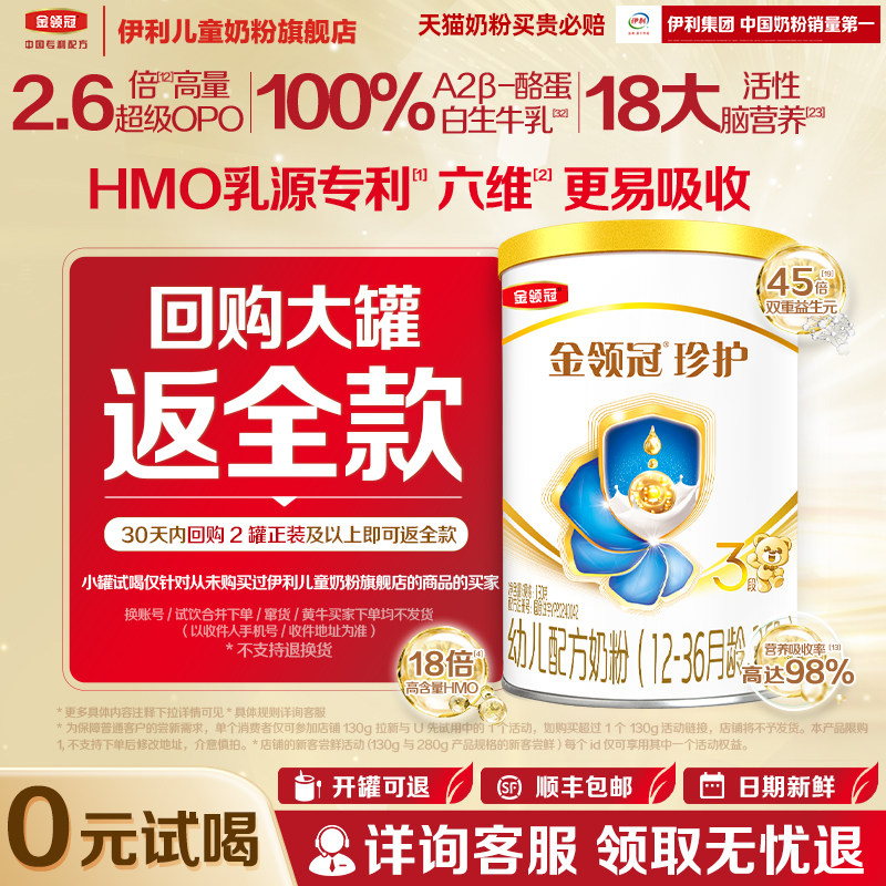 【天猫U先】伊利金领冠珍护3段130g1罐12-36个月幼儿配方奶粉
