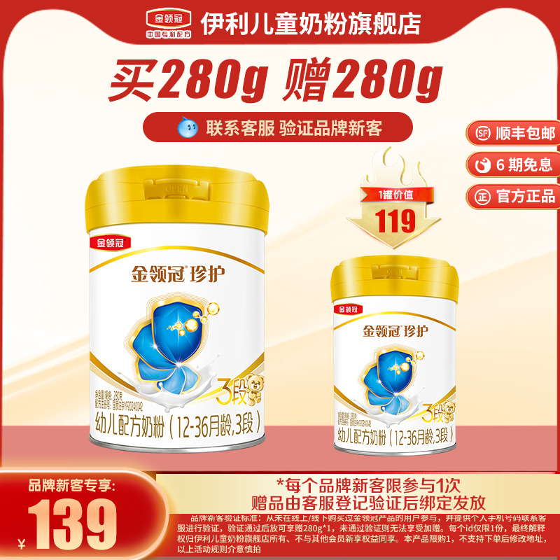 【品牌新客 买一赠一】伊利金领冠珍护3段婴幼儿配方牛奶粉280g*1