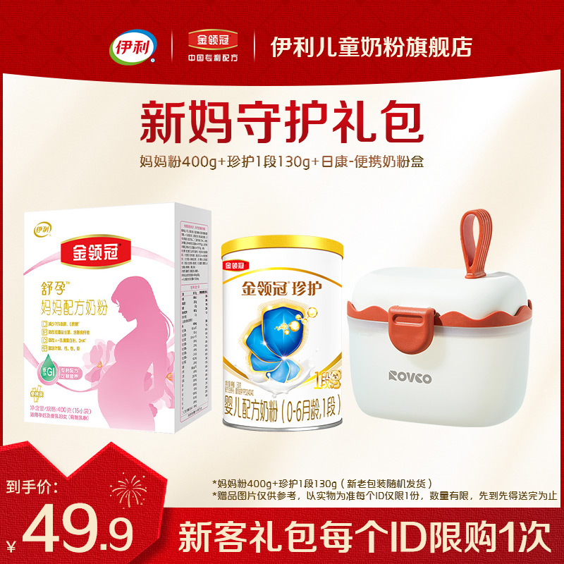 新妈礼包丨金领冠舒孕 孕产妇奶粉400g+珍护1段130g+奶粉盒1件