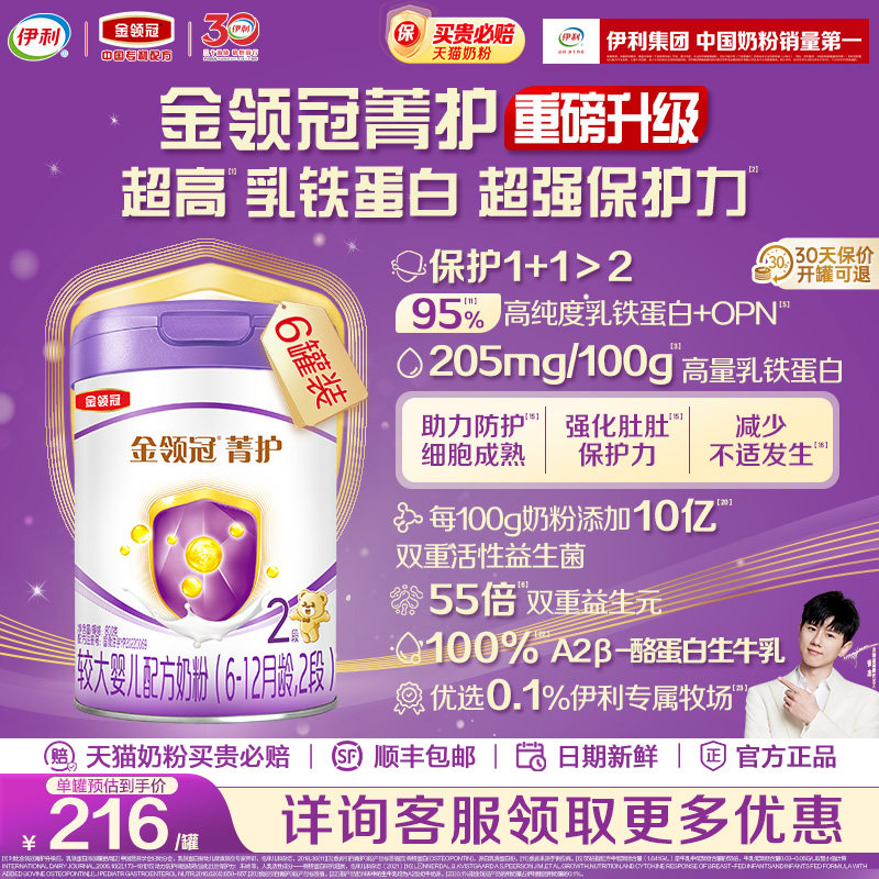 【升级款】伊利金领冠菁护2段婴幼儿配方奶粉二段800g*6罐