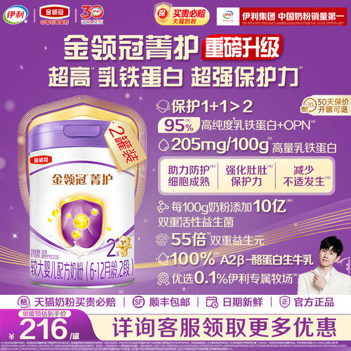 【升级款】伊利金领冠菁护2段婴幼儿配方奶粉二段800g*2罐