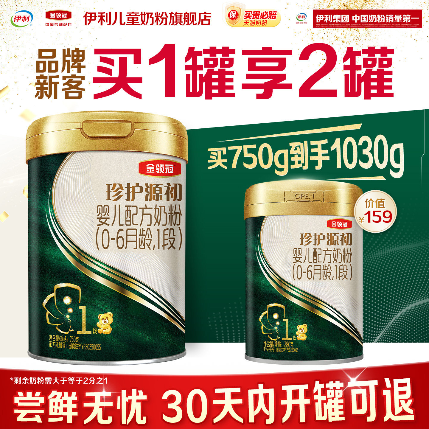 【新客3.0】伊利金领冠珍护源初1段0-6个月婴儿奶粉750g+280g图片