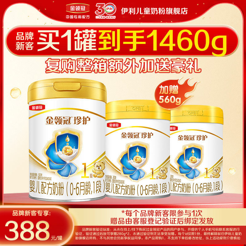 【新客3.0】伊利金领冠珍护1段900g*1+280g*2婴儿配方奶粉