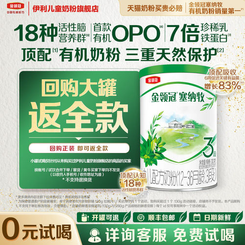 【0元试喝】伊利金领冠塞纳牧3段130g1罐12-36个月婴幼儿奶粉