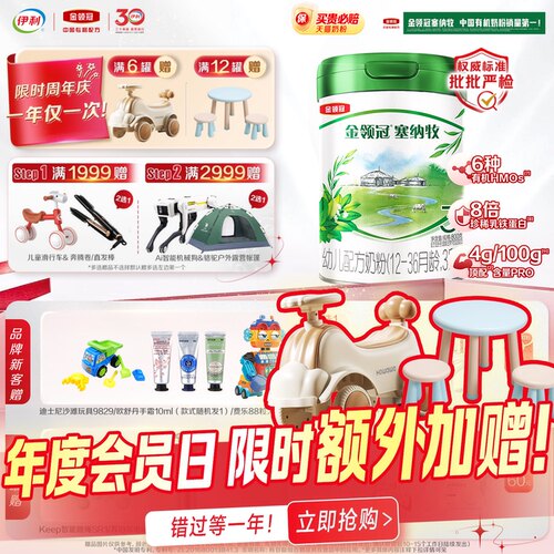 会员专享丨伊利金领冠塞纳牧3段婴幼儿配方奶粉三段1罐800g
