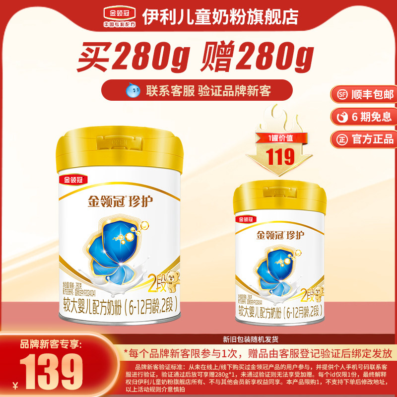 【新客3.0】伊利金领冠珍护2段280g1罐6-12个月婴幼儿配方牛奶粉