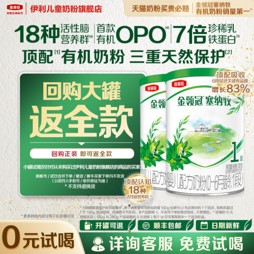 【秒杀】伊利金领冠塞纳牧1段130g*2罐婴幼儿配方奶粉