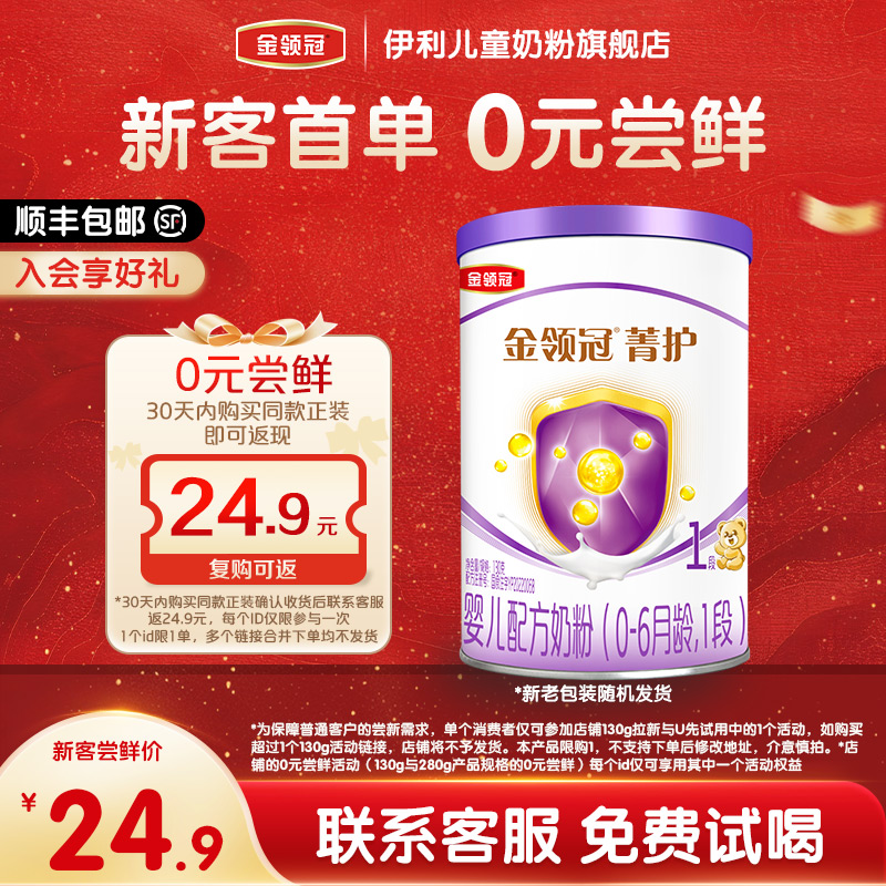 【天猫U先】伊利金领冠菁护1段婴幼儿配方奶粉一段130g*1罐