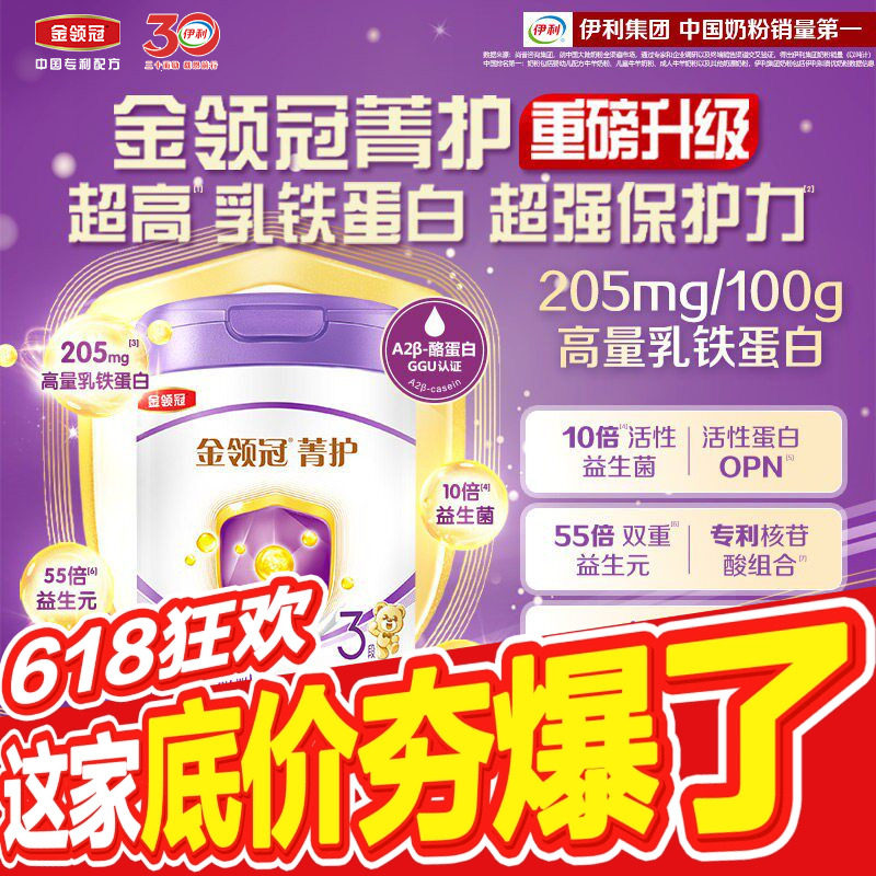 【新客专享】伊利金领冠菁护3段婴幼儿配方奶粉三段800g