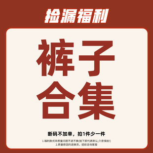 子合集 29.9裤 小O爸女婴童 捡漏福利