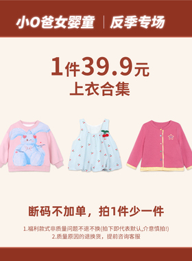小o爸女婴童新款【2026反季福利上衣合集】6.18上衣专场 151-225