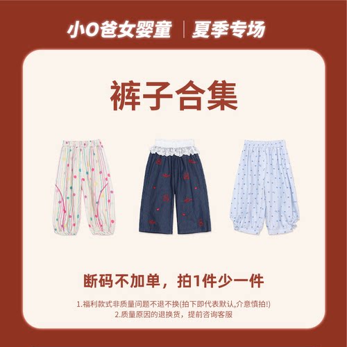 小o爸女婴童新款【2026夏季福利裤子合集】6.26裤子专场 376-450