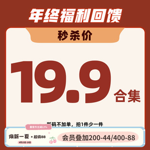 年终福利回馈，粉丝专享19.9捡漏合集