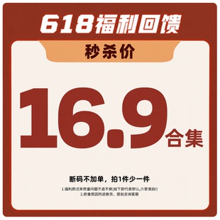 618狂欢节福利回馈,粉丝专享16.9捡漏合集