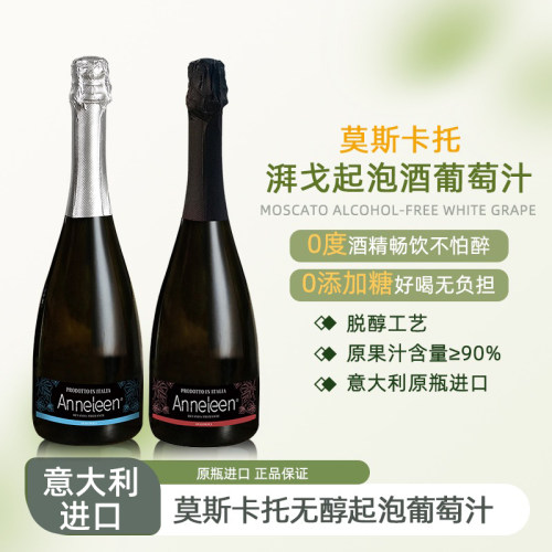 莫斯卡托无醇起泡酒无酒精0添加
