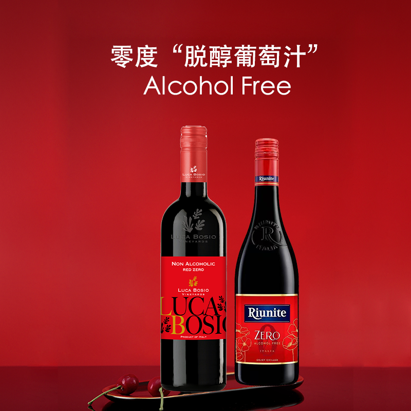 甜红冰葡萄酒｜意大利进口零度静态葡萄汁无酒精微醺聚会送香槟杯