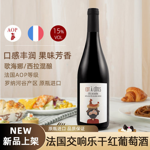 法国进口歌海娜西拉混酿干红
