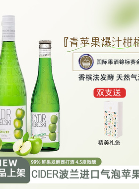 【青苹果爆汁】西打苹果酒 波兰原瓶进口青苹果cider气泡酒梨子酒