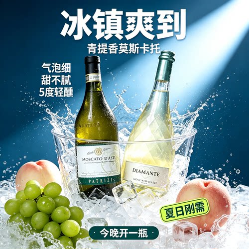 意大利莫斯卡托甜白起泡酒