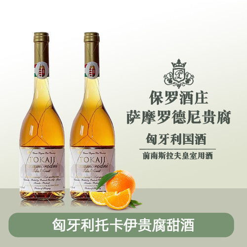 匈牙利保罗酒庄托卡伊贵腐酒5篓
