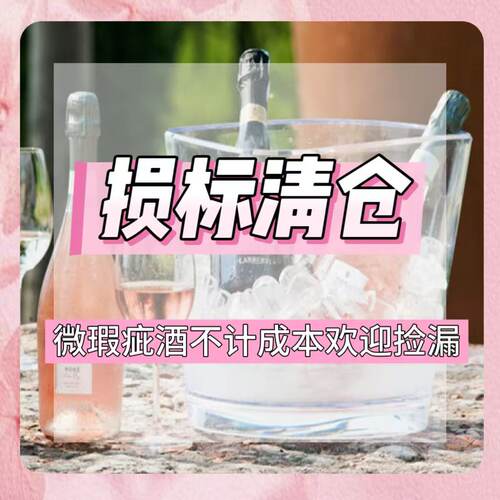 【损标/染标/微瑕疵】欧洲旧世界葡萄酒 起泡酒/干红/干白/桃红