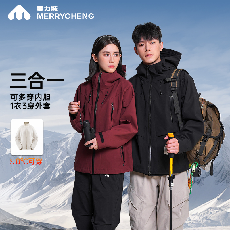 美力城户外防风防水三合一冲锋衣