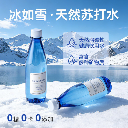 冰如雪天然苏打水瓶弱碱性瓶装家用户外办公室饮用水整箱12瓶PD