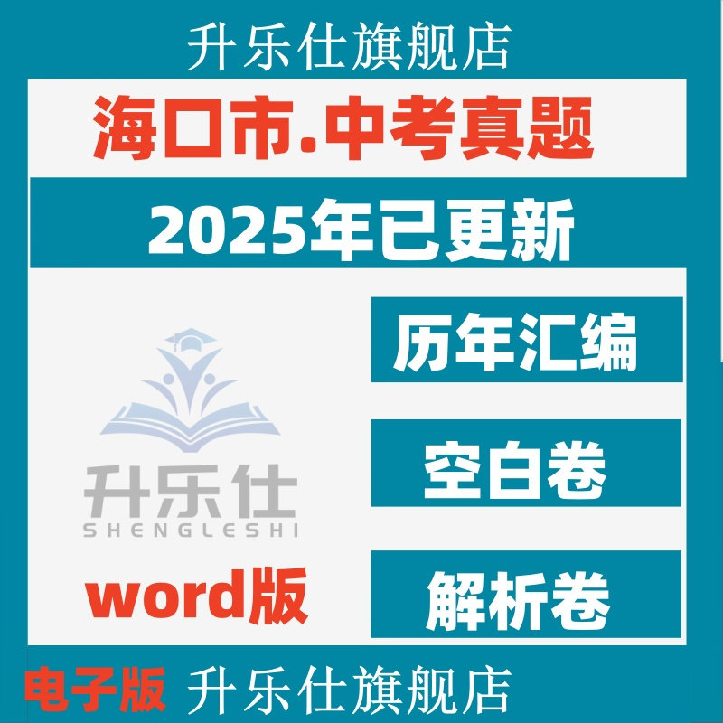 2025年海南省海口市历年中考真题卷全套初中语文数学英语物理化学,教育培训,教师资格证/教师招聘培训,淘宝优惠券,粉丝福利购,淘宝优惠卷