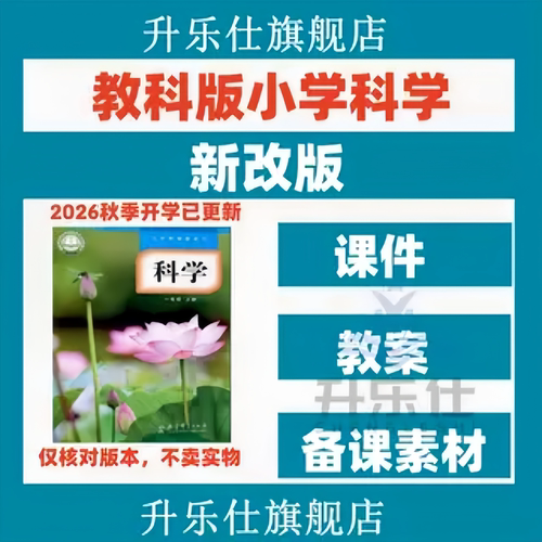 教科版小学科学课件ppt教案一二三四五六年级上册下册优质公开课