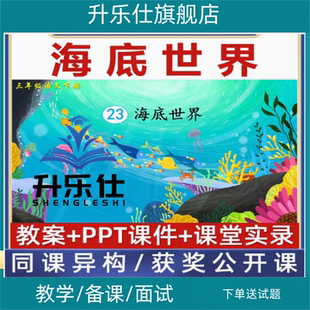 海底世界-优质公开课课件ppt语文三年级下册核心素养教案设计视频