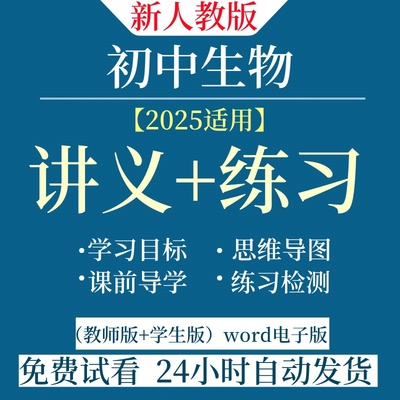 2025新版人教版初中生物七八年级上册下册初一初二电子版同步讲义