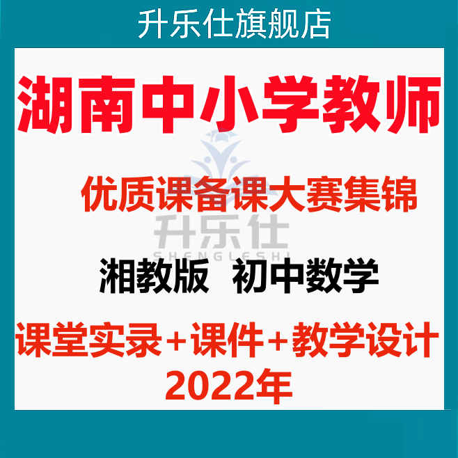 湖南省湘教版初中数学优质课公开课备课大赛视频教学设计课件PPT