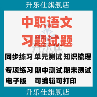 新高教版中职语文基础模块上下册练习题训练期中期末单元习题试卷