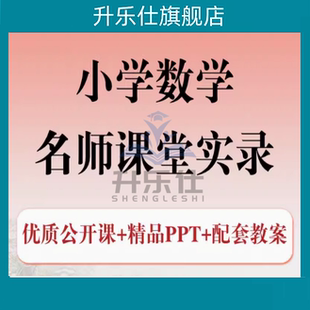 2026人教版小学数学优质公开课教案PPT课件一二三四五六上册下册