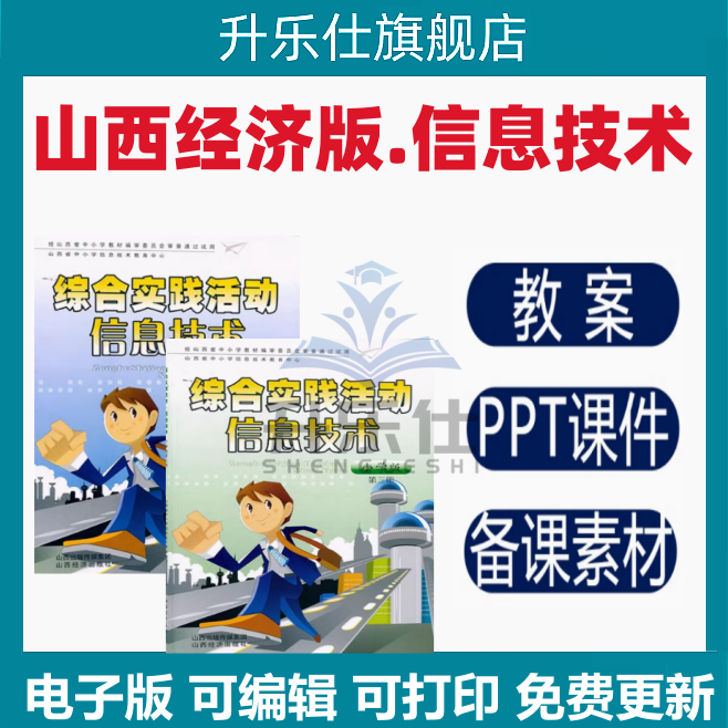 山西经济出版社小学信息技术3三四五六年级全册同步ppt教案电子版