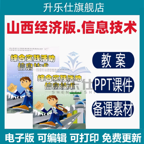 山西经济出版社小学信息技术3三四五六年级全册同步ppt教案电子版