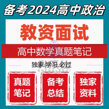 2025教师资格证考试高中数学教资笔试科目三真题资料笔记电子版