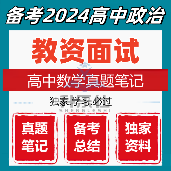 2025教师资格证考试高中数学教资笔试科目三真题资料笔记电子版